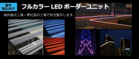 RGB屋外LEDラインバー　ルミエルジャパン